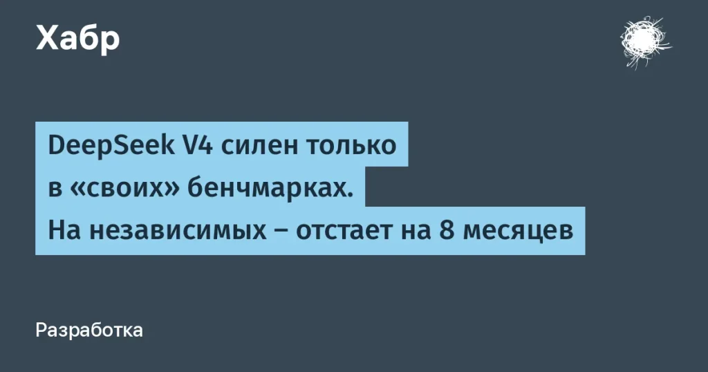 DeepSeek V4 Pro отстает на 8 месяцев — тесты NIST