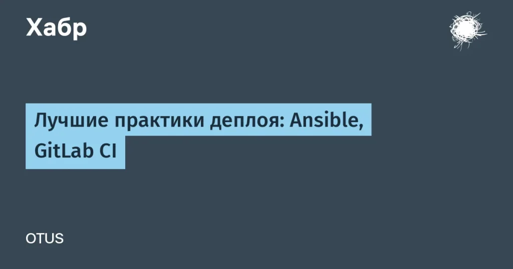 Автоматизация деплоя с Ansible и GitLab CI — основные выгоды