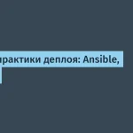 Автоматизация деплоя с Ansible и GitLab CI — основные выгоды