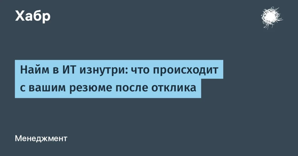 Процесс наёма в IT: как ваше резюме попадает в черный ящик
