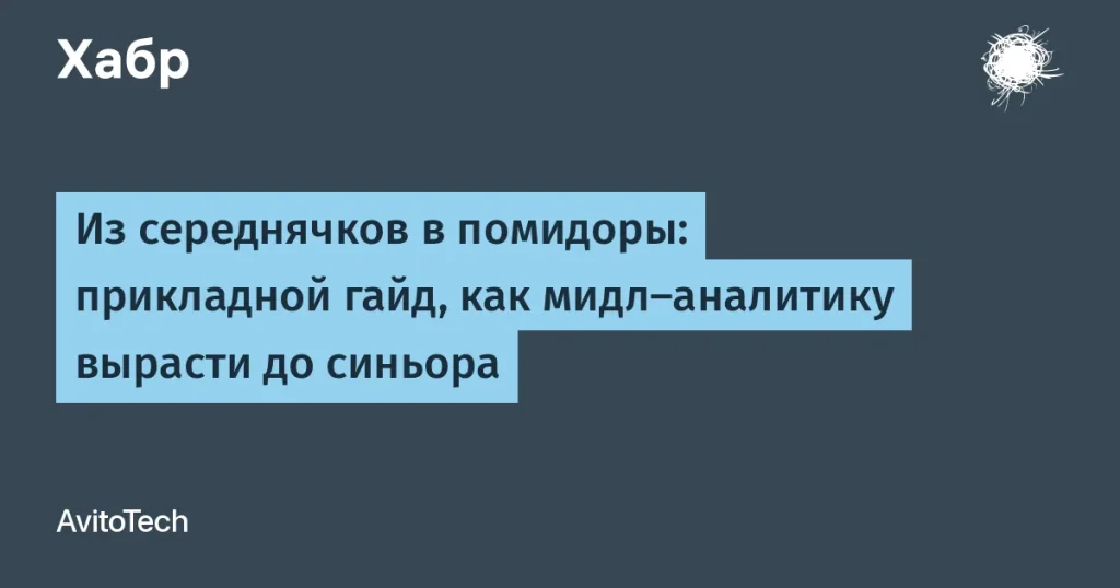 Как мидл-аналитикам стать синьорами — гайд от Авито