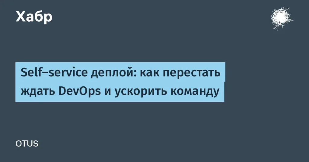 OTUS внедрил self-service деплой для ускорения разработки