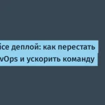 OTUS внедрил self-service деплой для ускорения разработки