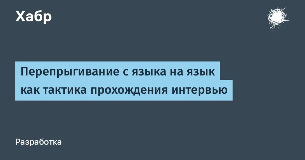 Тактика переключения языков на интервью в IT