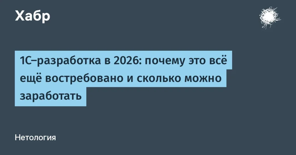 1С-разработка: зарплаты выросли на 46% — стоит ли учиться?