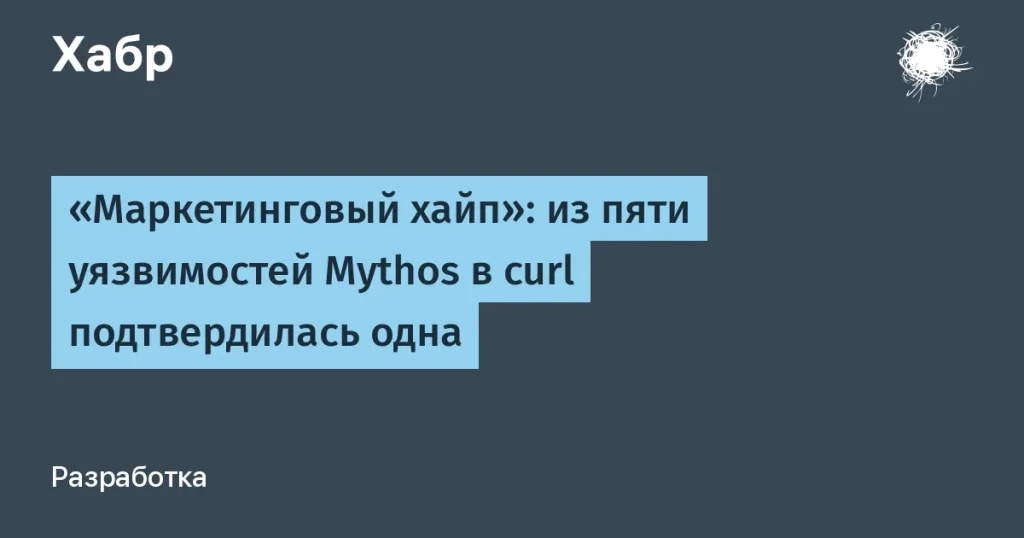 Mythos в curl: от 5 уязвимостей осталась одна