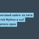 Mythos в curl: от 5 уязвимостей осталась одна