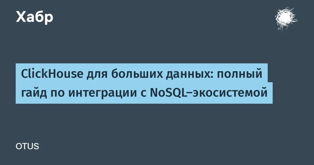 ClickHouse для больших данных — гайд по интеграции