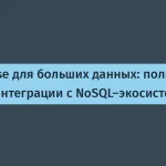 ClickHouse для больших данных — гайд по интеграции
