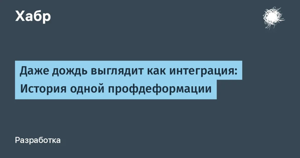 Профдеформация разработчиков: как IT влияет на мышление