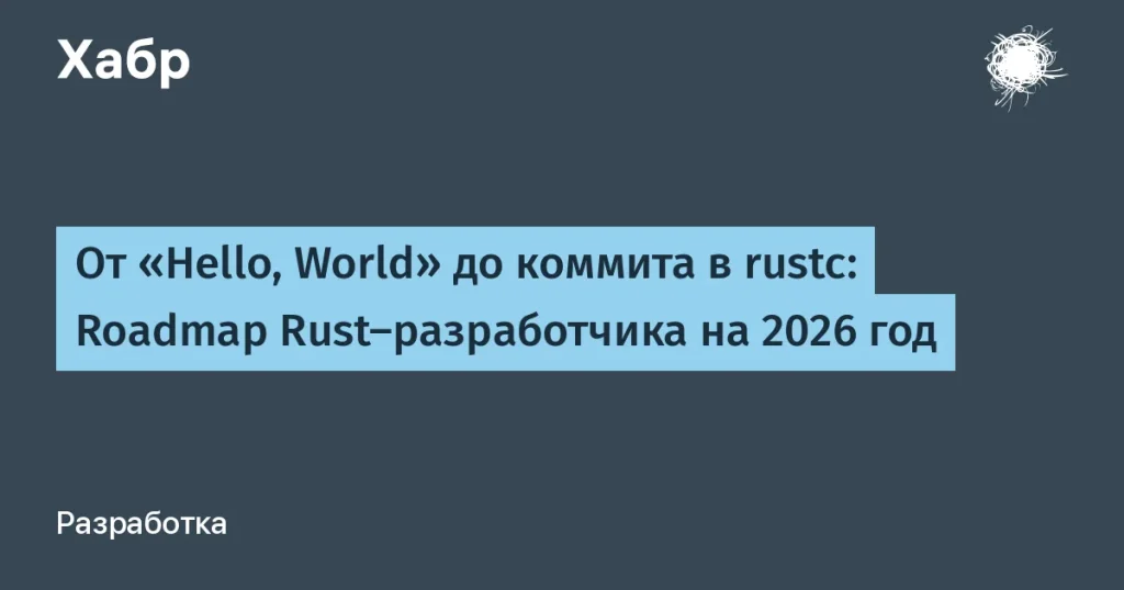 Роадмап Rust-разработчиков на 2026 год — ключевые моменты
