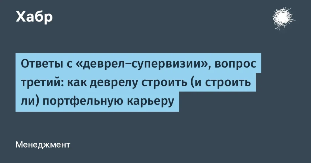 Портфельная карьера для DevRel: мнения экспертов