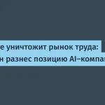 Эндрю Ын развенчал миф о безработице из-за ИИ