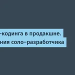 Соло-разработчик оптимизировал 70% кода с помощью AI