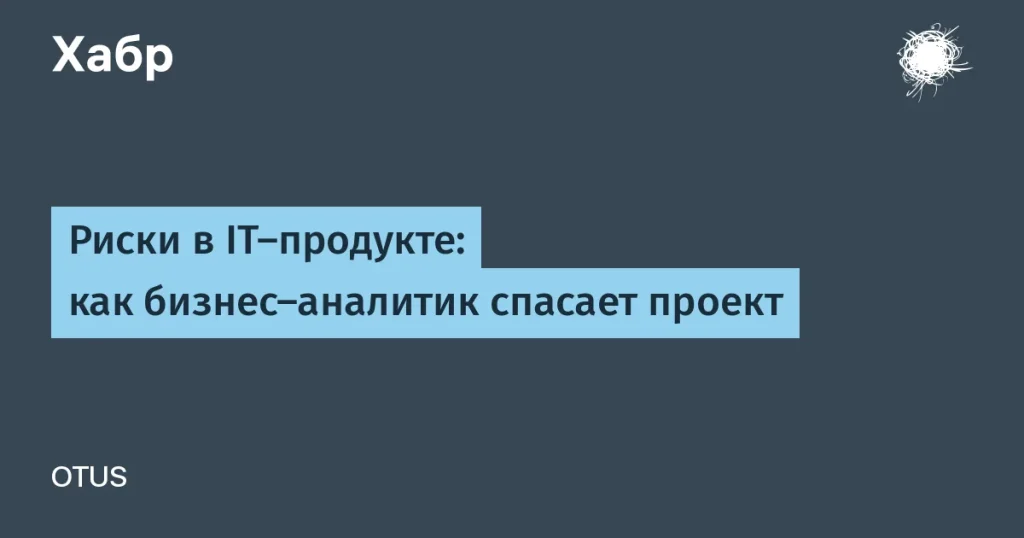 Бизнес-аналитики: спасение IT-проектов от рисков
