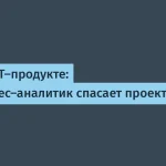 Бизнес-аналитики: спасение IT-проектов от рисков