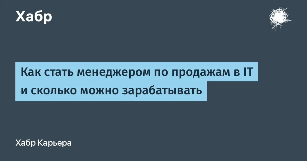 Как стать менеджером по продажам в IT: зарплаты и навыки