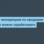 Как стать менеджером по продажам в IT: зарплаты и навыки