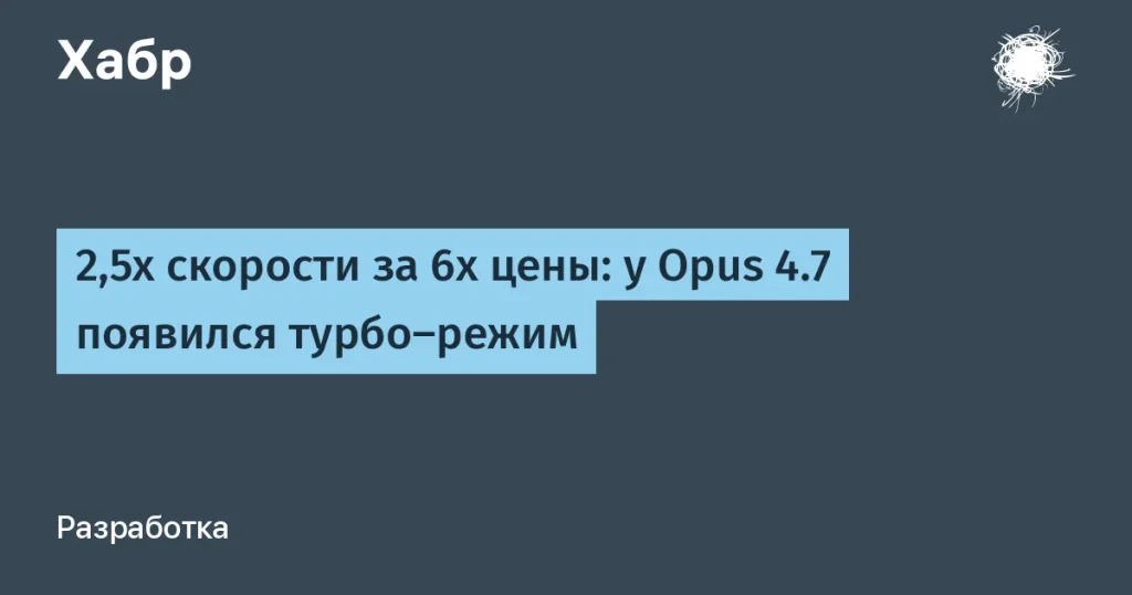 Anthropic запустил турбо-режим для Claude Opus 4.7