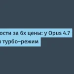 Anthropic запустил турбо-режим для Claude Opus 4.7