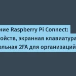 Raspberry Pi обновил Connect: 2FA и новые функции