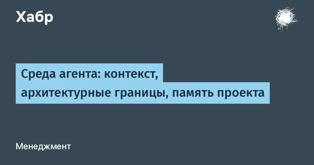 Организация среды для ИИ-агентов: ключевые аспекты