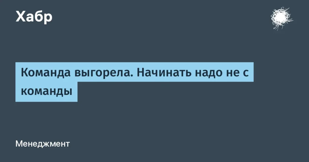 Статья о влиянии выгорания руководителей на команды
