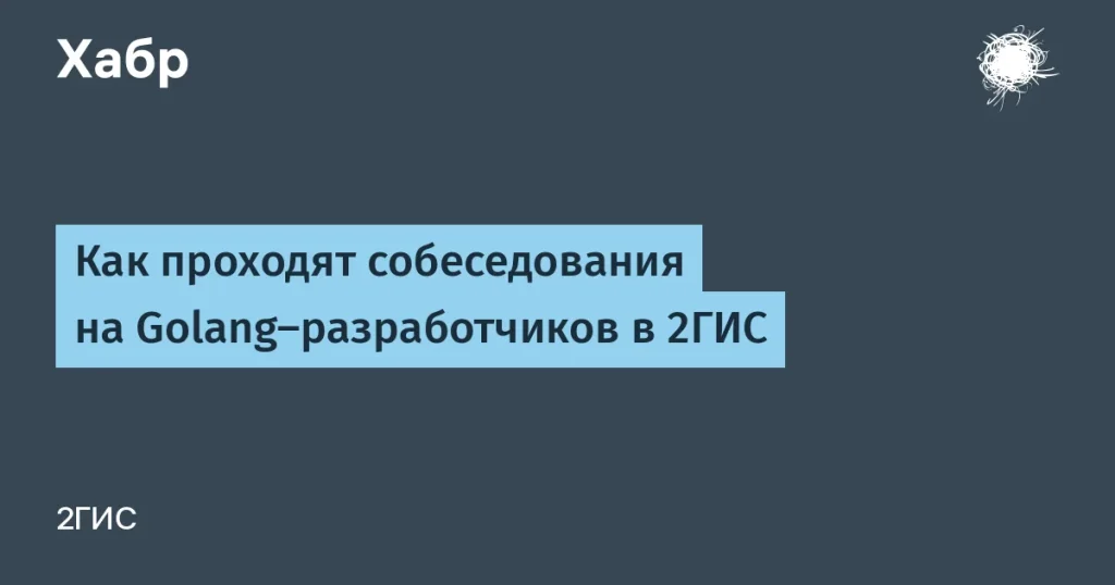 2ГИС поменял собеседования для Golang-разработчиков