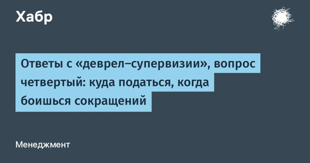 Советы для деврелов: как справиться с сокращениями