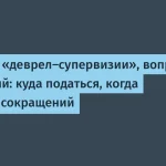 Советы для деврелов: как справиться с сокращениями
