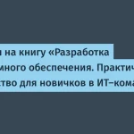 Практическое руководство для новичков в ИТ от Литвинчука