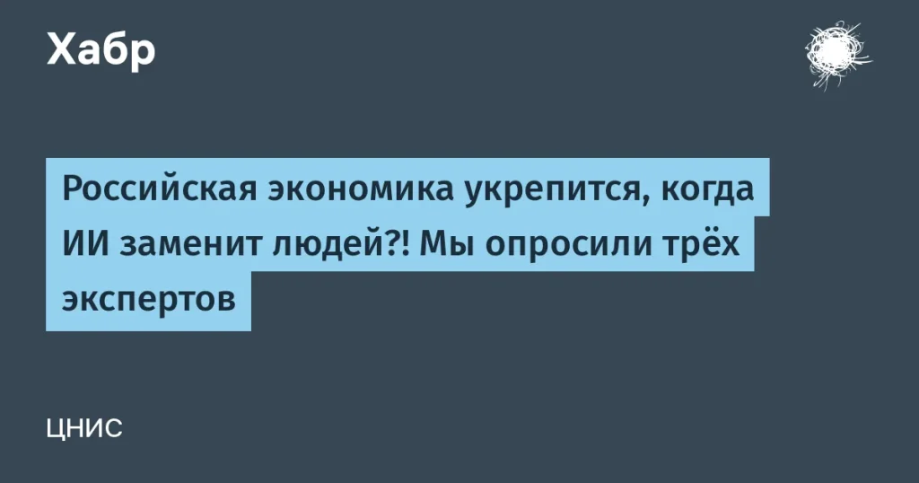 ИИ в России: замена рабочих мест или новые возможности?