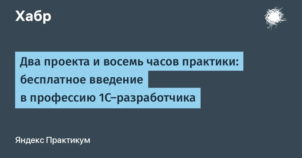 Бесплатный курс Яндекс Практикума для 1С-разработчиков