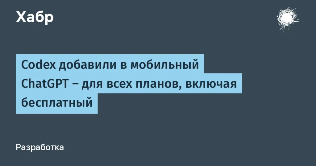 OpenAI запустил Codex в мобильном ChatGPT для всех тарифов