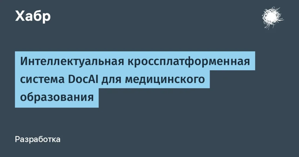 DocAI: инновации в медицинском образовании