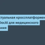 DocAI: инновации в медицинском образовании