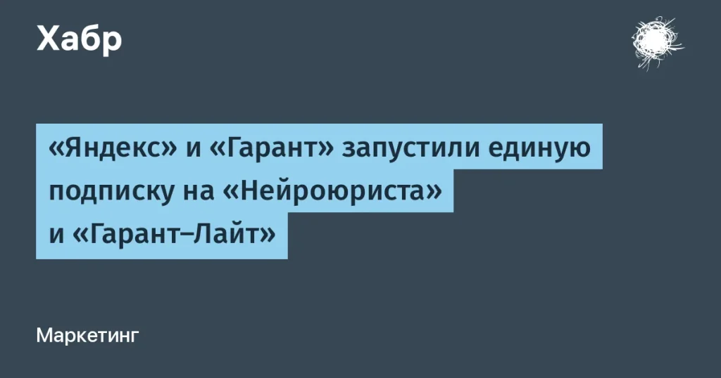 Яндекс и Гарант запустили подписку на ИИ-юристов