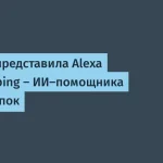 Amazon запустил Alexa for Shopping — ИИ-помощник
