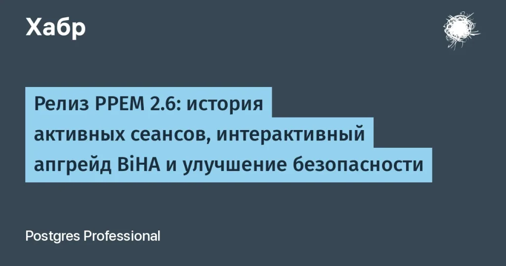 Postgres Pro обновил PPEM до версии 2.6 — новые возможности