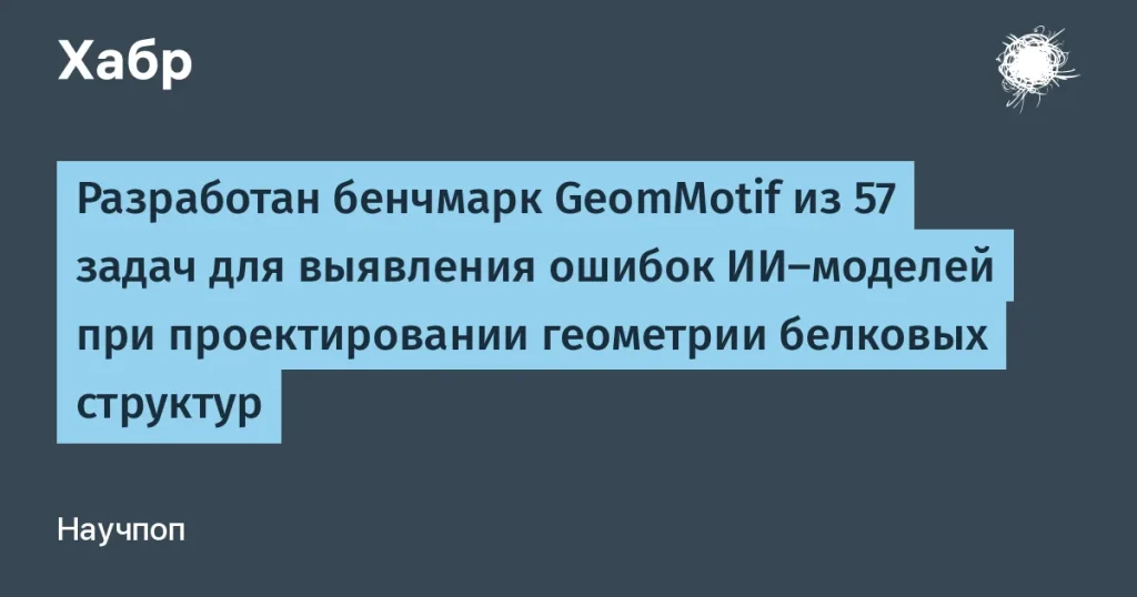 GeomMotif: новый бенчмарк для ИИ в белках