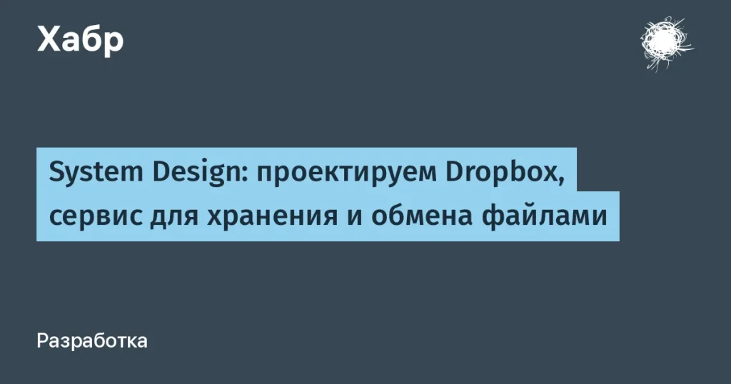 Проектирование Dropbox: решения и требования