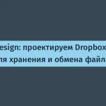 Проектирование Dropbox: решения и требования