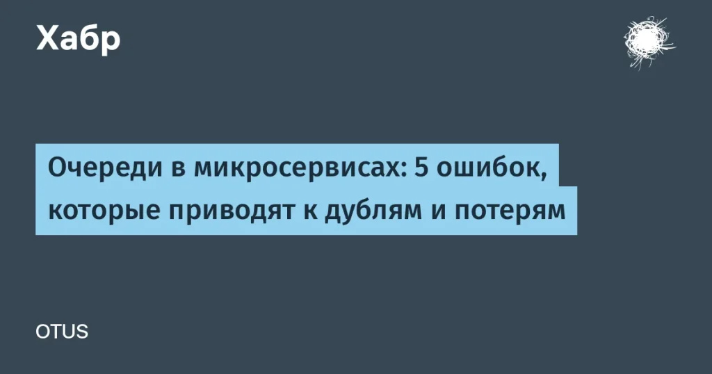 Ошибки в микросервисах: советы от Сергея Прощаева