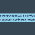 Ошибки в микросервисах: советы от Сергея Прощаева