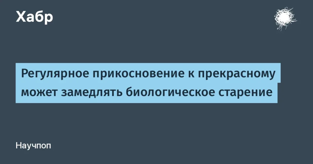 Хобби против старения: искусство замедляет биологический возраст