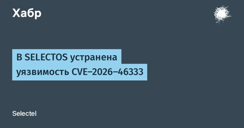 Selectel исправила уязвимость CVE-2026-46333 в Linux