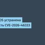 Selectel исправила уязвимость CVE-2026-46333 в Linux