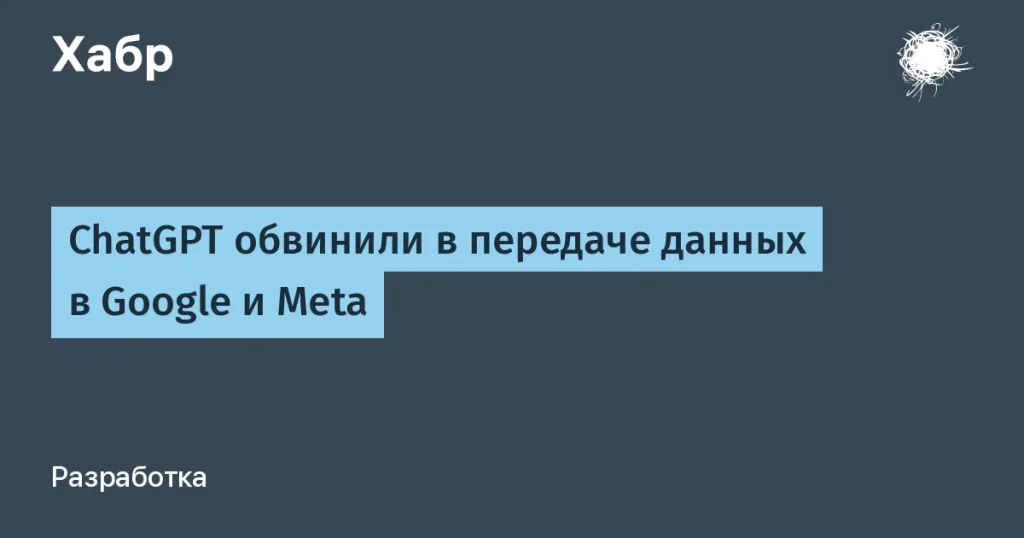 Иск против OpenAI за передачу данных в Google и Meta