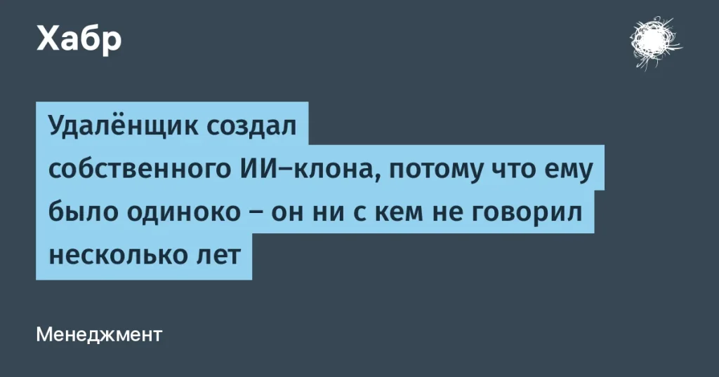 Удалёнщик создал ИИ-клона — как это изменило жизнь