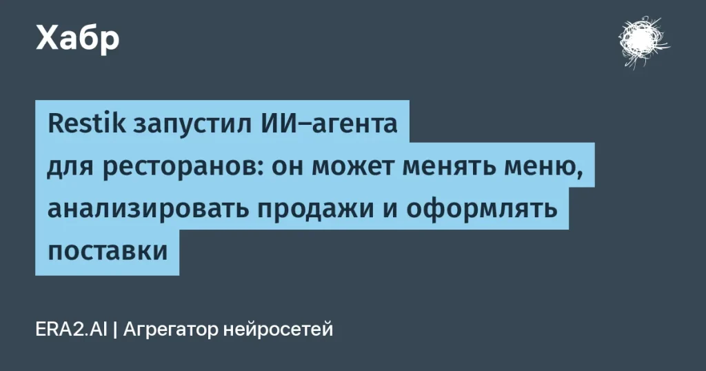 ИИ-ассистент от Restik: автоматизация для ресторанов